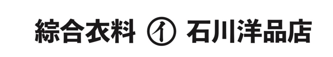 石川洋品店 ISHIKAWA YOUHINTEN