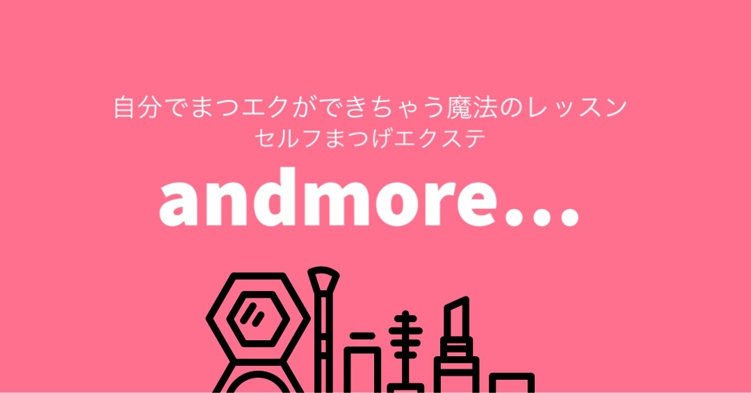 セルフまつげエクステ andmore…