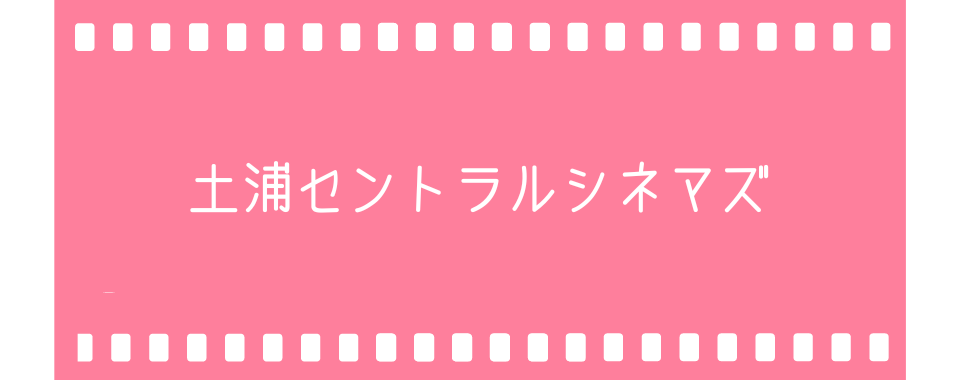 土浦セントラルシネマズ