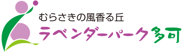 ラベンダーパーク多可