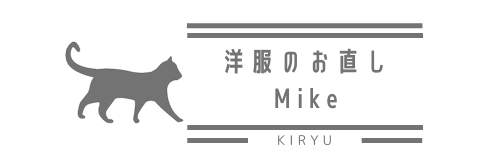 洋服のお直しmike