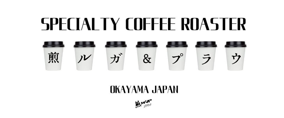 YIRGA COFFEE ROASTERS -煎ルガ- スペシャルティーコーヒーロースター