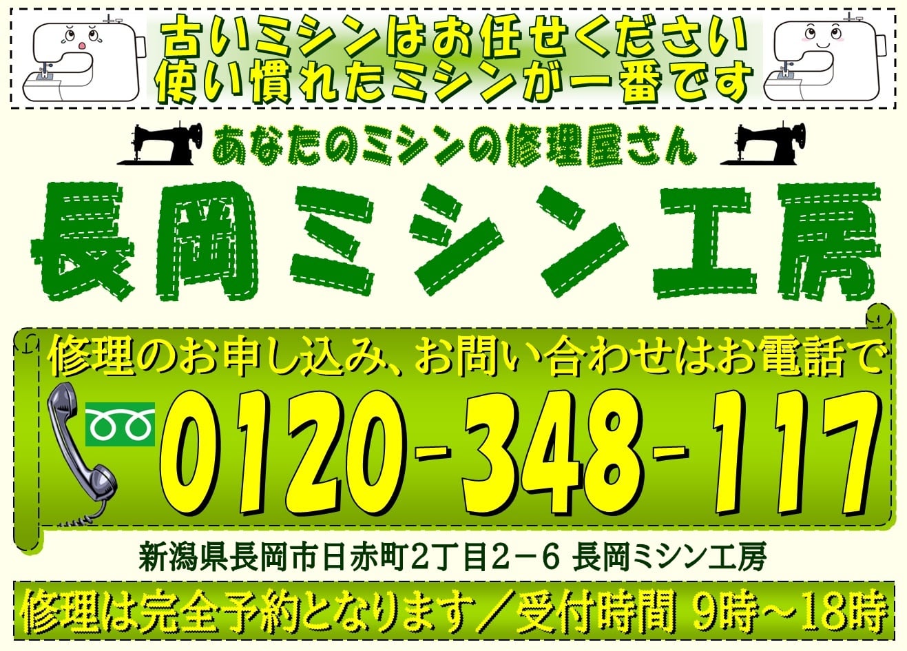 家庭用ミシン修理の長岡ミシン工房