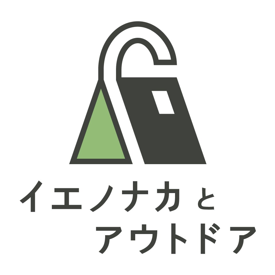 イエノナカとアウトドア　