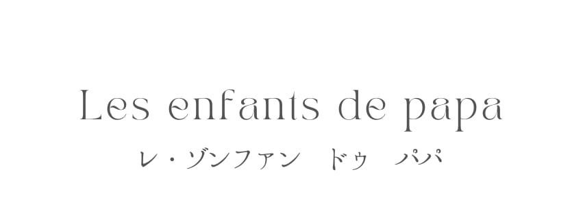 les enfants de papa