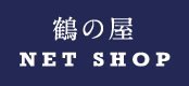 鶴の屋 NET SHOP