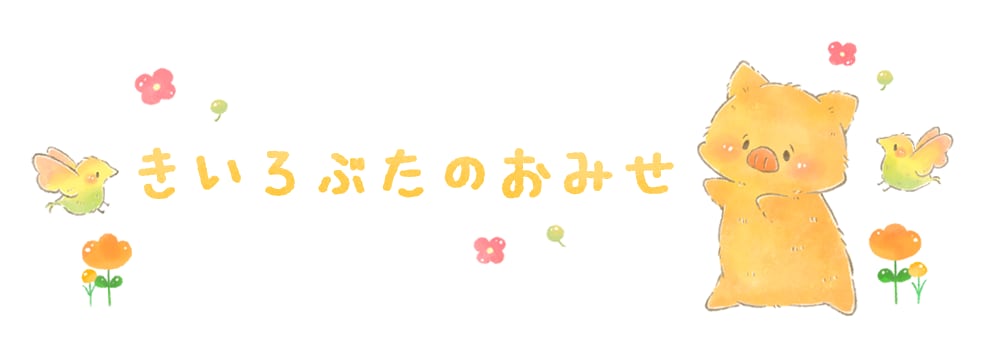 きいろぶたのおみせ