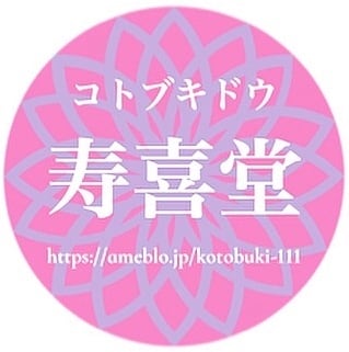寿喜堂(コトブキドウ)