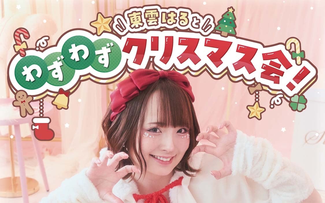 東雲はる と わずわずクリスマス会 特設ストア