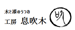 工房　息吹木 | 蝶野秀紀が作る“木と漆のうつわ”