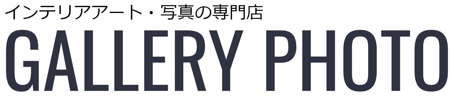 インテリアアート写真・通販のGALLERY PHOTO