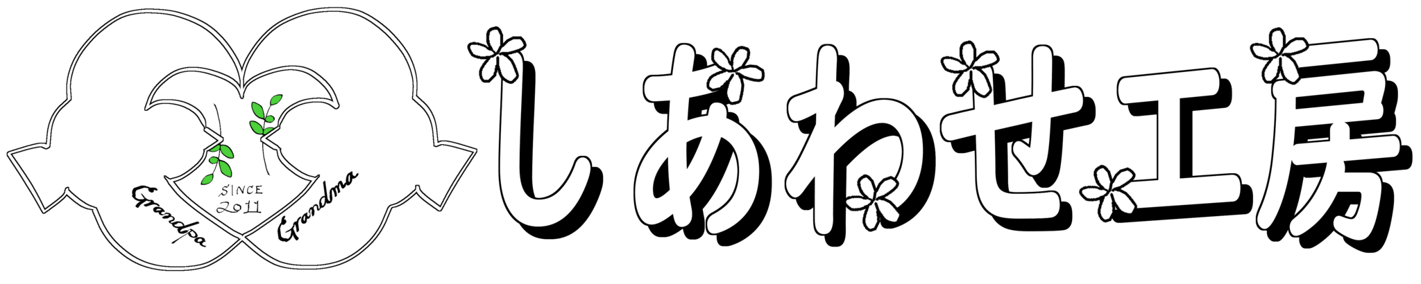 しあわせ工房　GrandpaGrandma