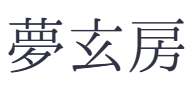 夢玄房