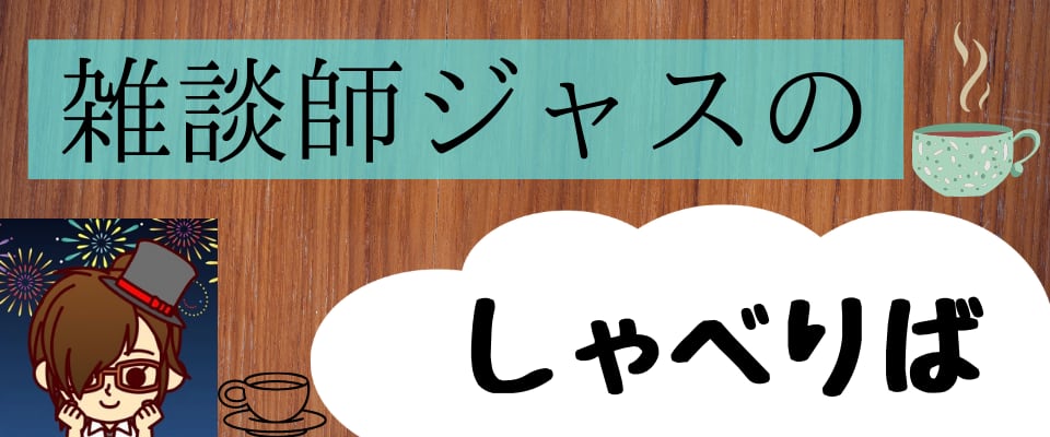 雑談師ジャスの【しゃべりば】