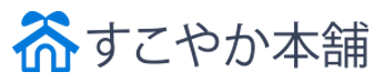 健やかな暮らしのために　『すこやか本舗』