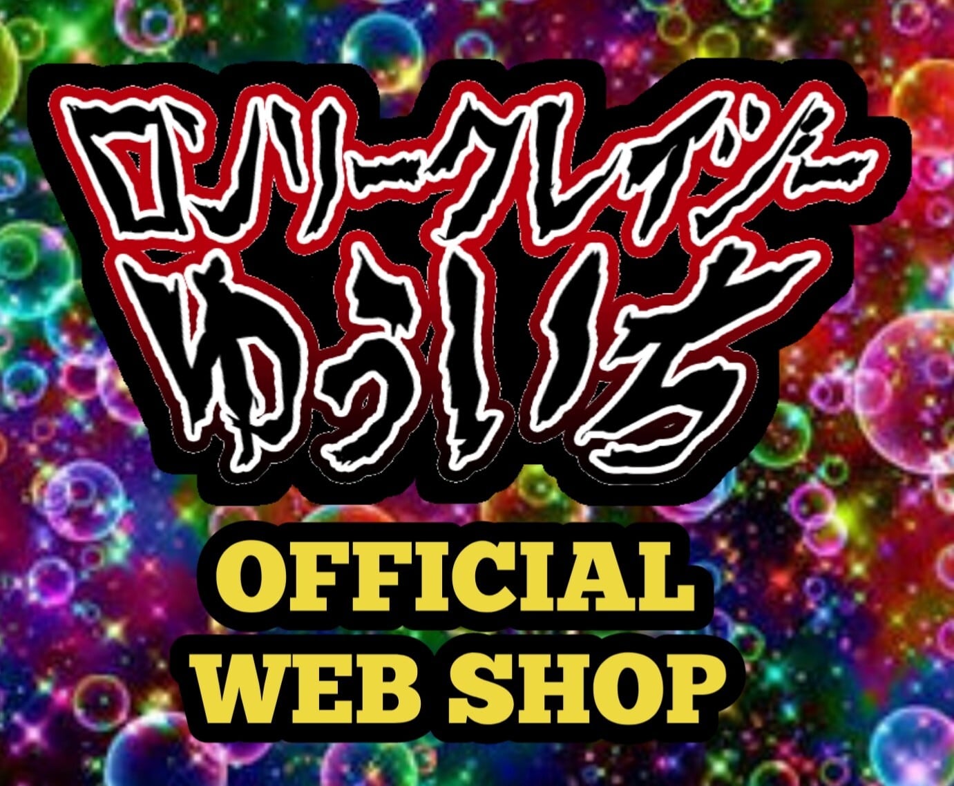 ロンリークレイジーゆういちofficial shop
