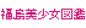 福島美少女図鑑オンラインショップ