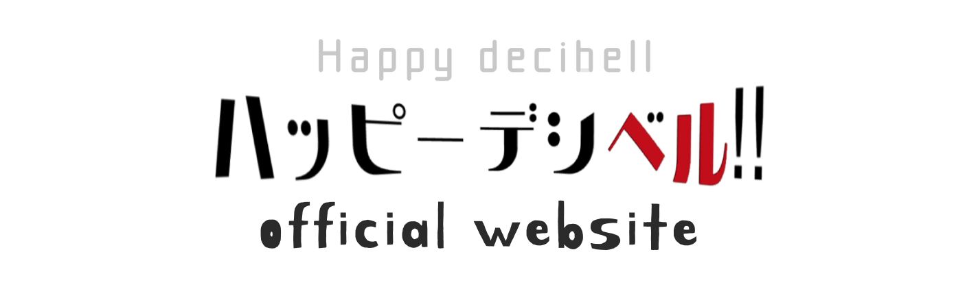 ハッピーデシベル‼︎公式サイト
