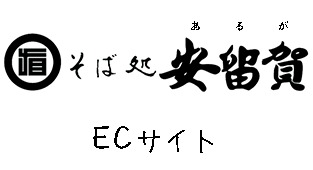 そば処 安留賀 ECサイト