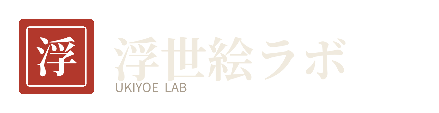 浮世絵ラボ