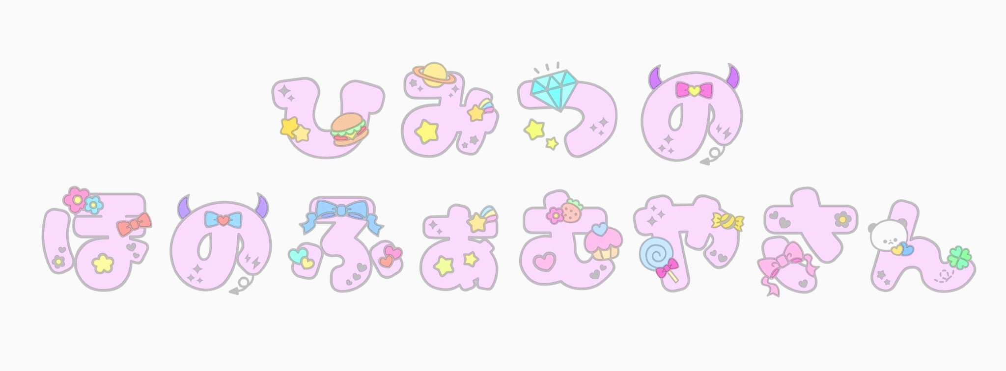 ひみつのほのふぁむやさん