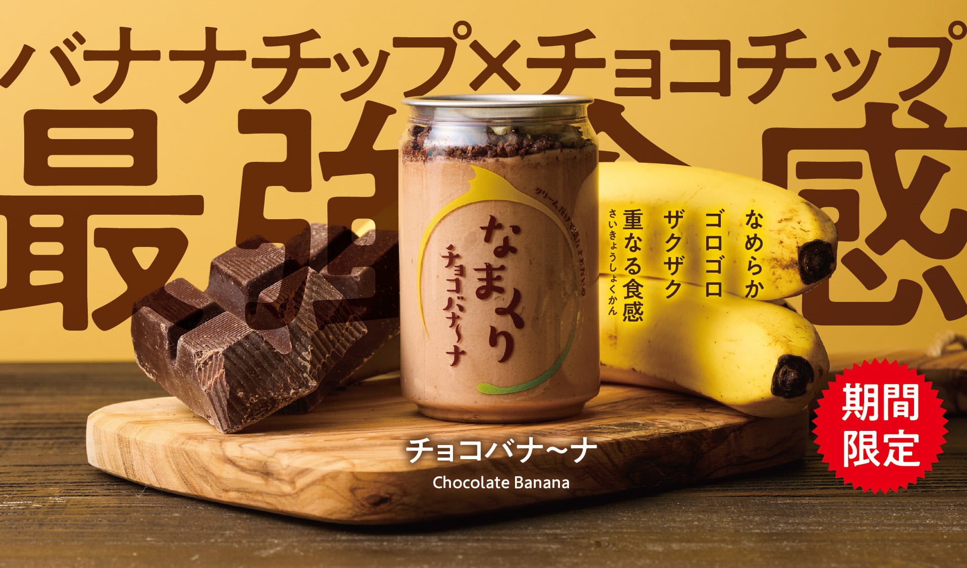 スイーツ缶『なまくり』