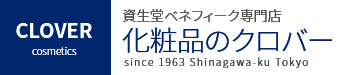 資生堂ベネフィーク専門店 化粧品のクロバー