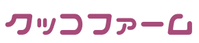 クッコファーム