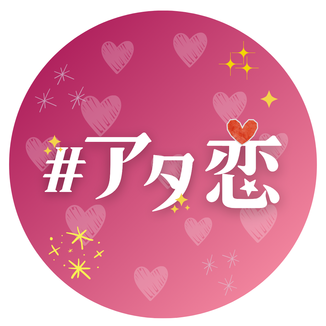 古着使って恋をしよう。　produced by 頭使って恋をしよう
