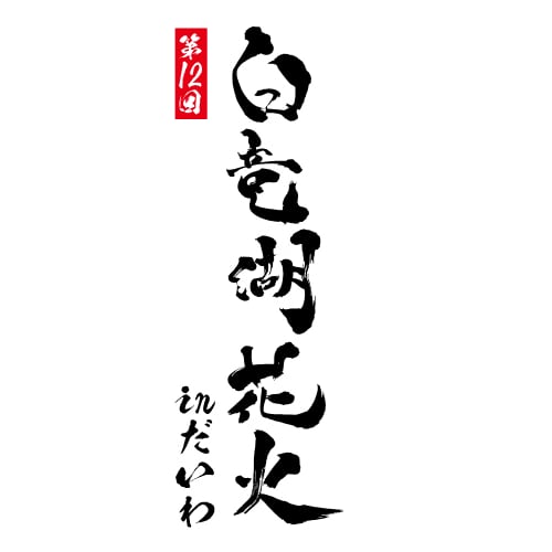 白竜湖花火inだいわ