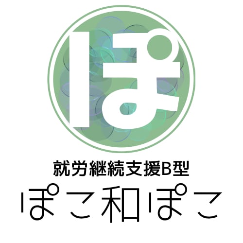 ぽこ和ぽこ