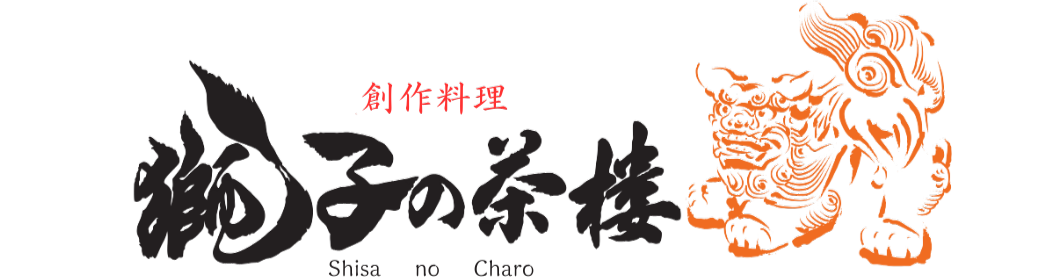 獅子の茶樓