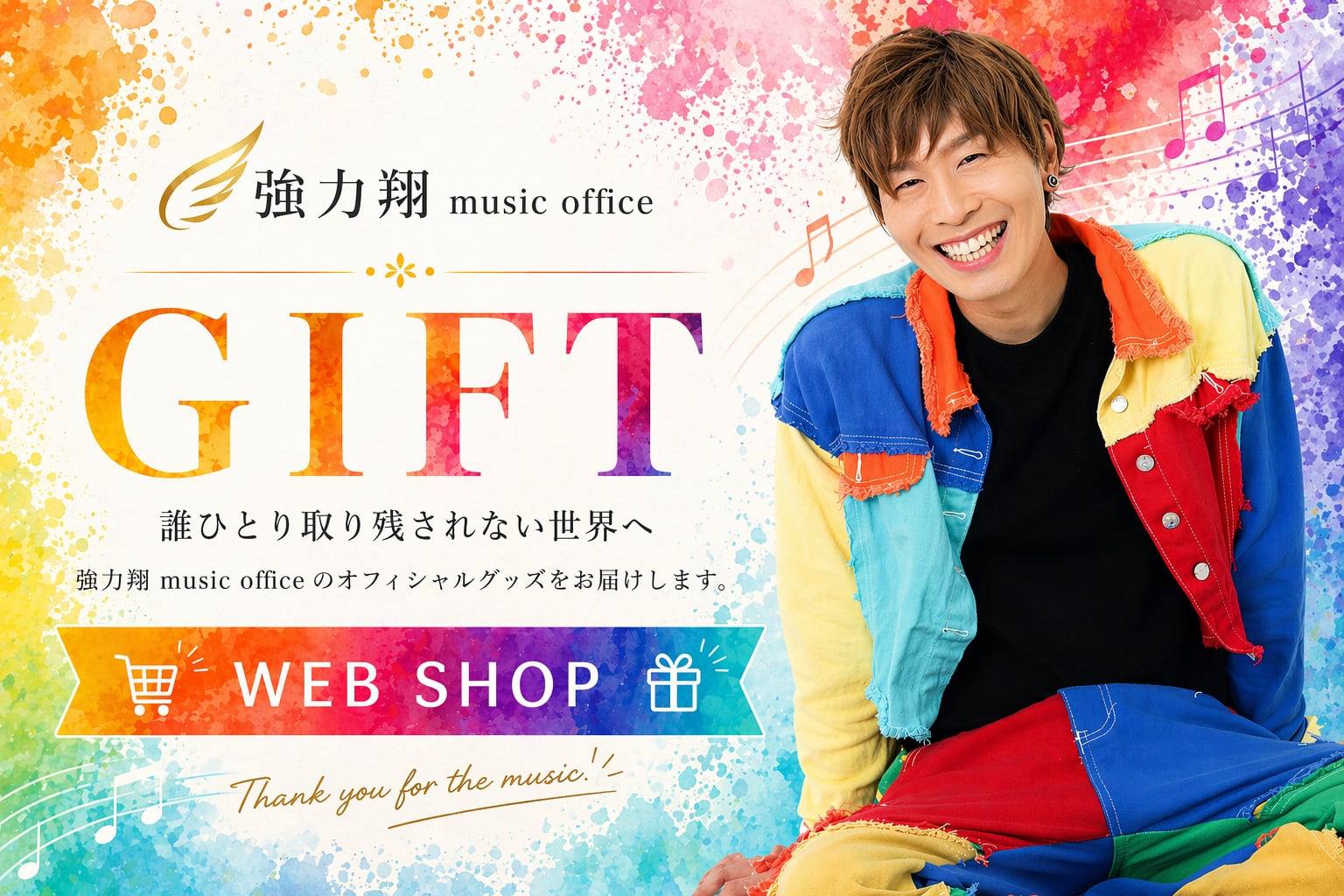 強力翔music office「GIFT」web shop