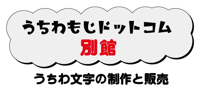 うちわもじドットコムSECRET