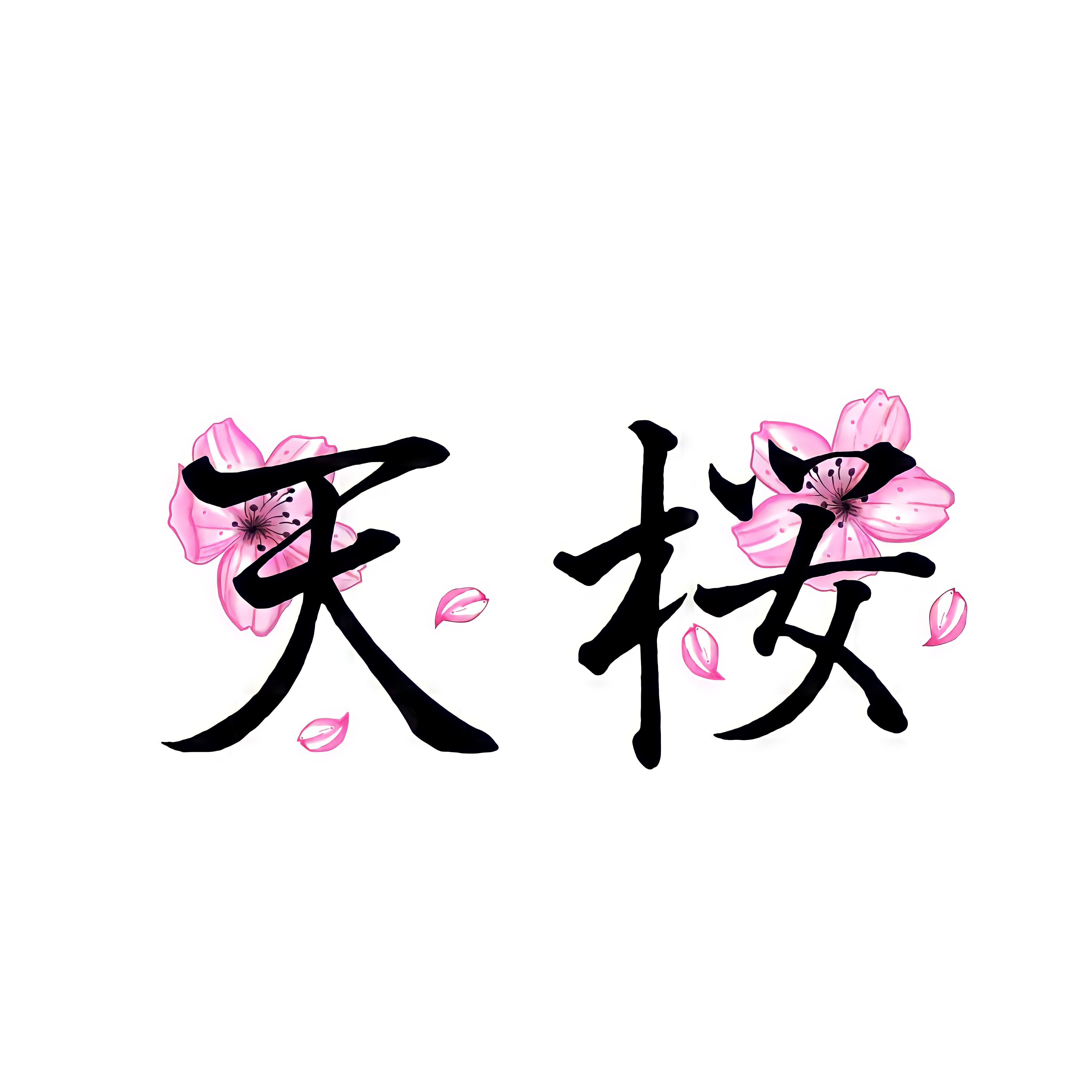 天桜