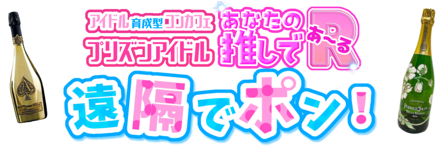 あなたの推しであ〜る