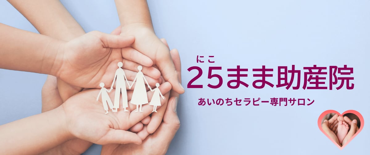 25まま助産院
