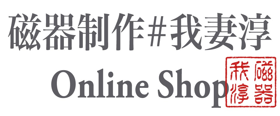 陶磁制作 我妻淳 Online Shop