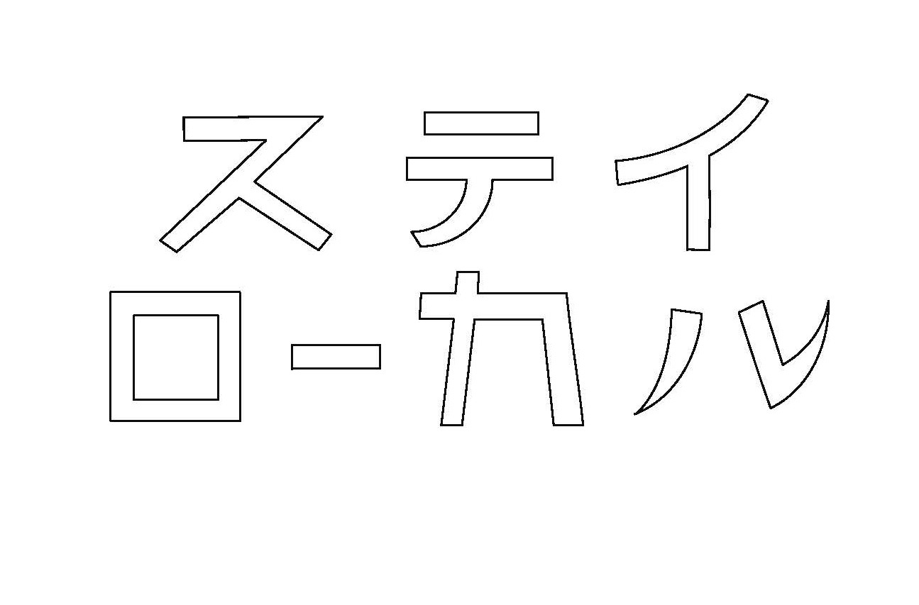 ステイローカル