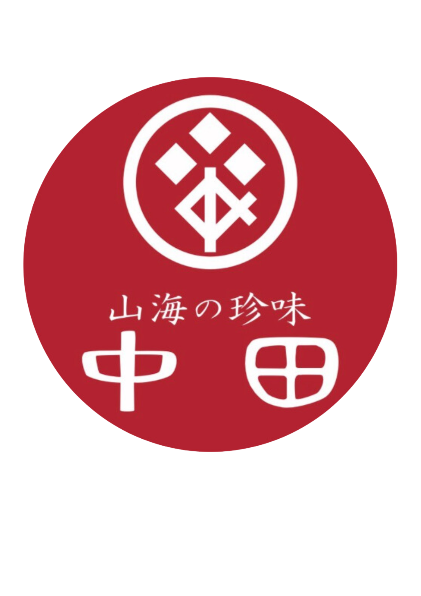 山海の珍味 中田　