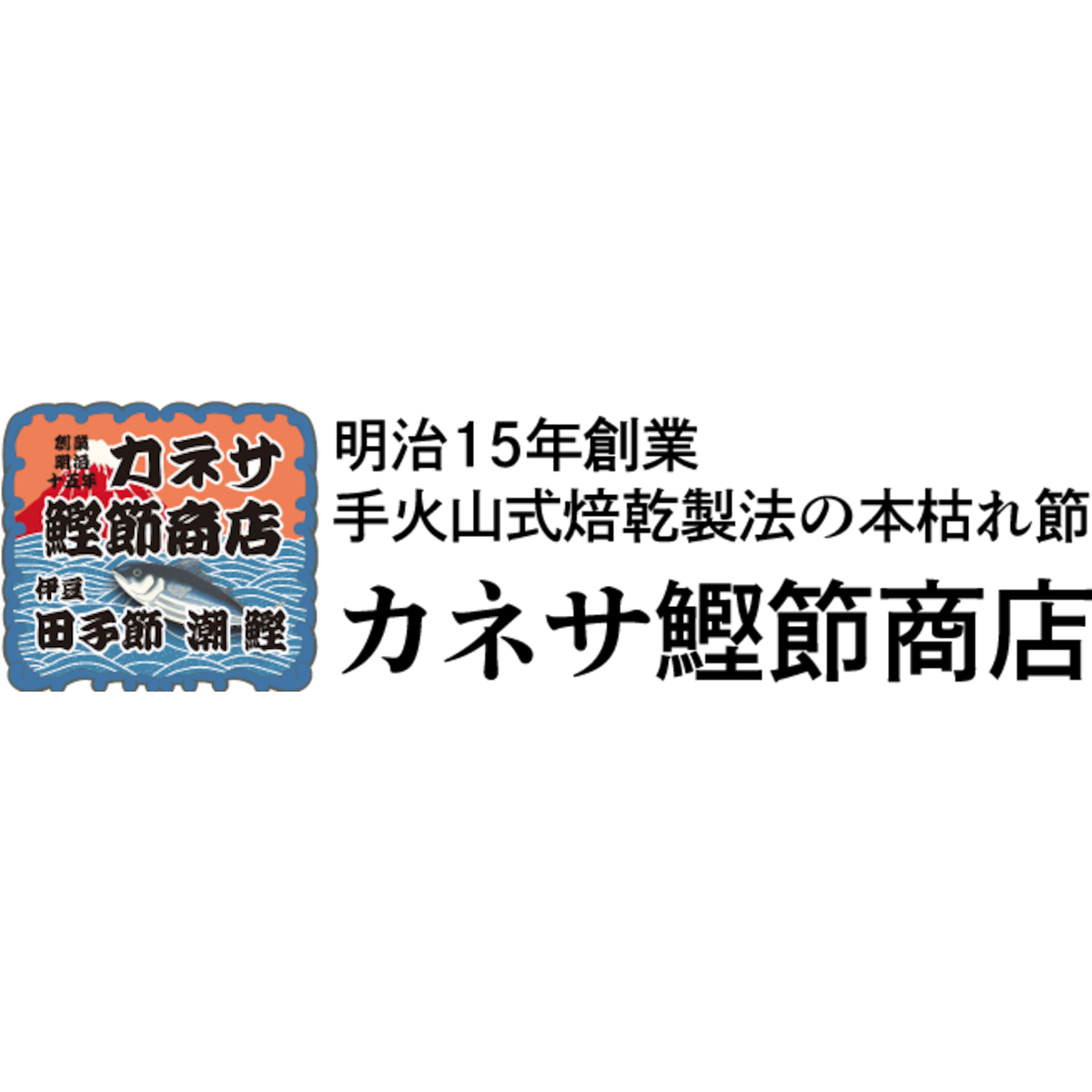 鰹加工品 | カネサ鰹節商店