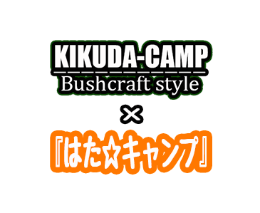 KIKUDA-CAMP＆はた☆キャンプSHOP