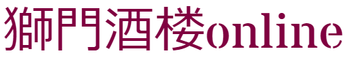 獅門酒楼online