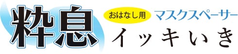 おはなし用マスクスペーサー 粋息(イッキいき)