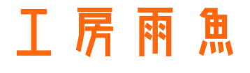工房雨魚　Wood Craft Amago