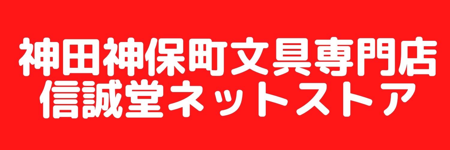 文房具専門店 信誠堂ネットストア