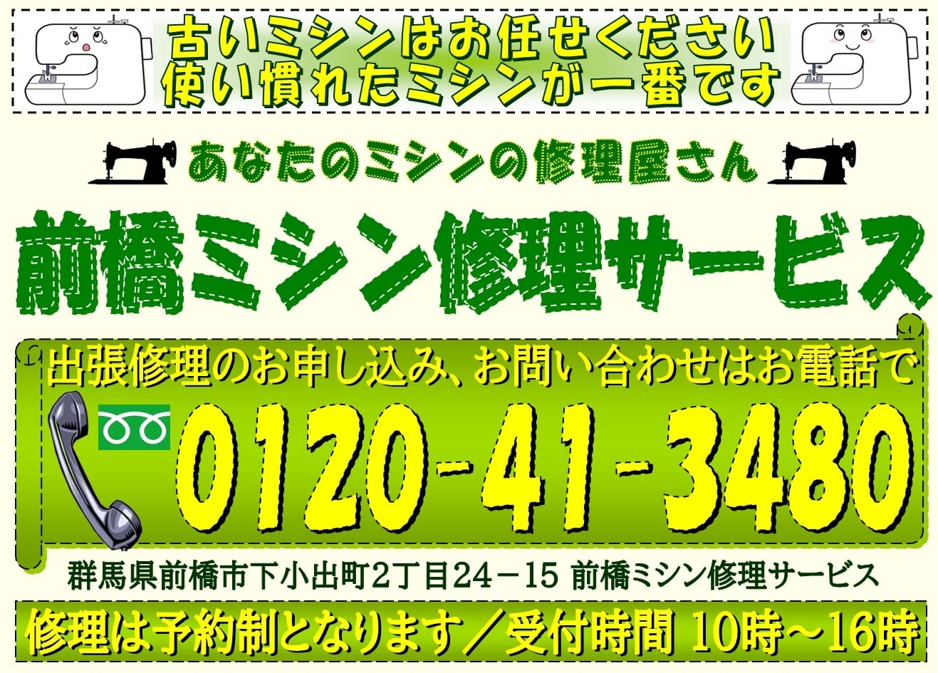 あなたのミシンの修理屋さん／前橋ミシン修理サービス