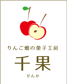 りんご畑の菓子工房 千果