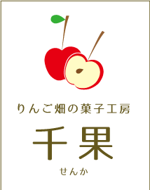 りんご畑の菓子工房　千果