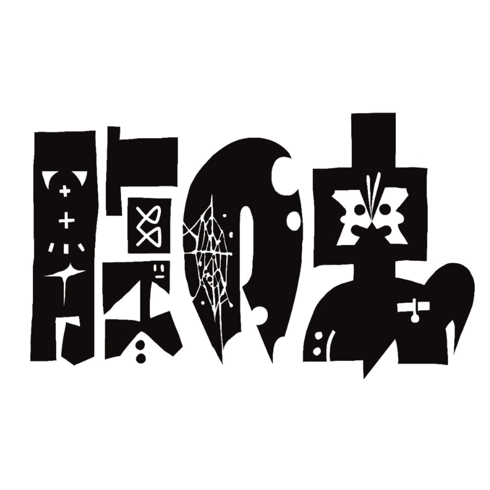 腹の虫 / 心斎橋アメ村古着屋